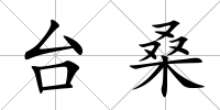 臺桑