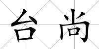 臺(tái)尚