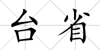臺省