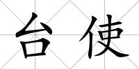 臺(tái)使