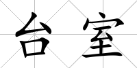 臺室
