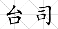 臺司
