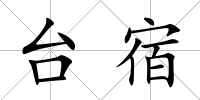 臺宿