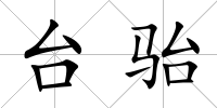 臺駘