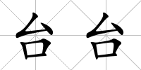 臺(tái)臺(tái)
