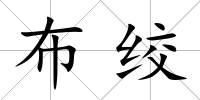 布絞