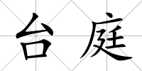 臺庭