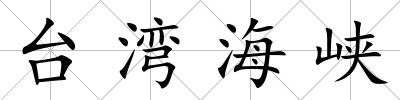 臺灣海峽