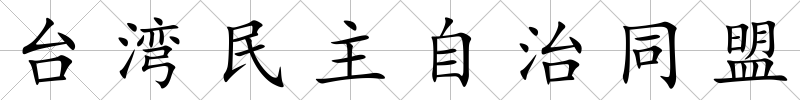 臺(tái)灣民主自治同盟