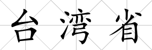 臺灣省