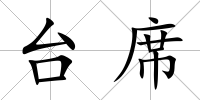 臺席