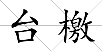 臺檄