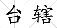 臺轄