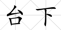 臺下