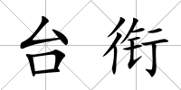 臺銜