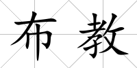布教