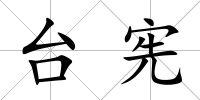 臺憲