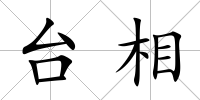 臺相