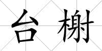 臺榭