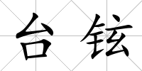 臺鉉