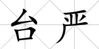 臺嚴(yán)