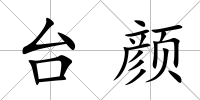 臺顏