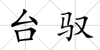 臺(tái)馭