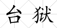 臺獄