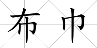布巾