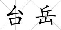 臺岳