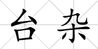 臺雜