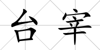 臺宰