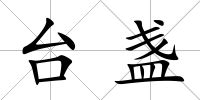 臺盞
