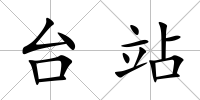 臺站