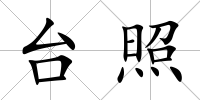 臺照