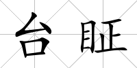 臺(tái)眐