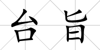 臺旨