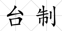臺制