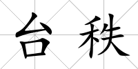 臺秩