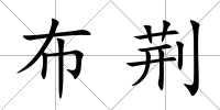 布荊