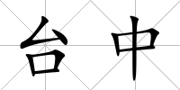 臺中