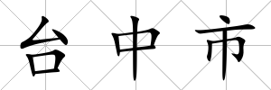 臺中市