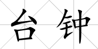 臺鐘