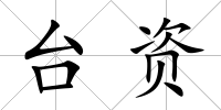 臺資