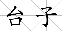 臺(tái)子