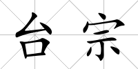 臺宗