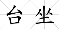 臺坐