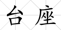 臺座