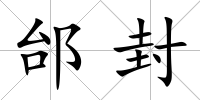 邰封