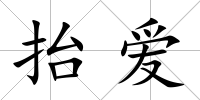 抬愛